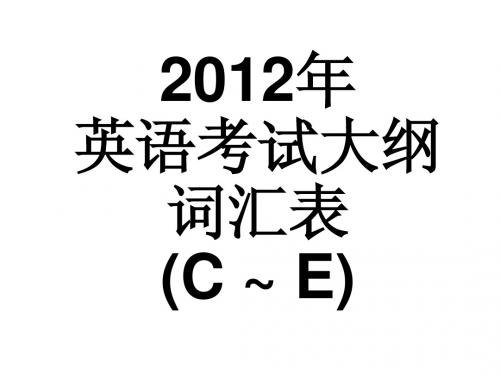 2012年广东高考英语考试说明词汇表2(按字母顺序)C~E P054-P121