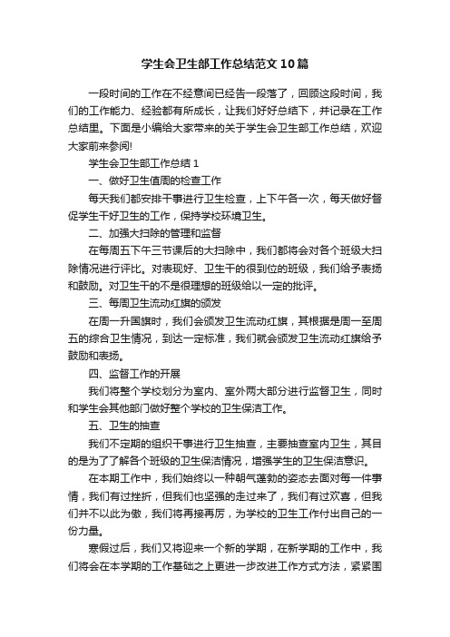 学生会卫生部工作总结范文10篇