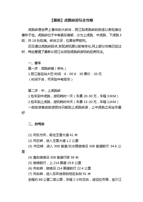 【最新】虎跳峡游玩全攻略