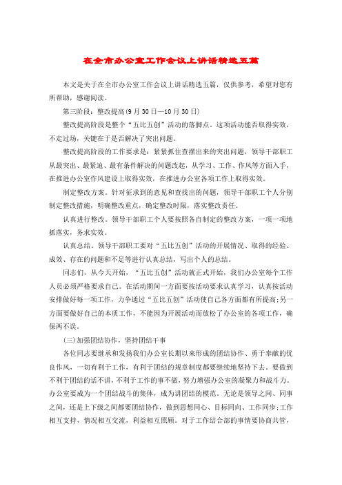 在全市办公室工作会议上讲话精选五篇