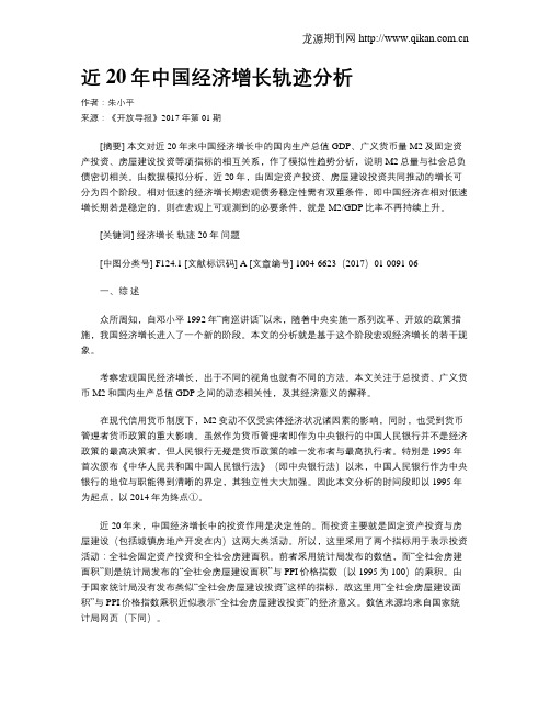 近20年中国经济增长轨迹分析
