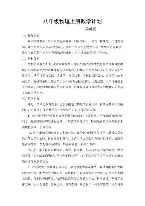 人教版八年级物理上册教学计划、进度表