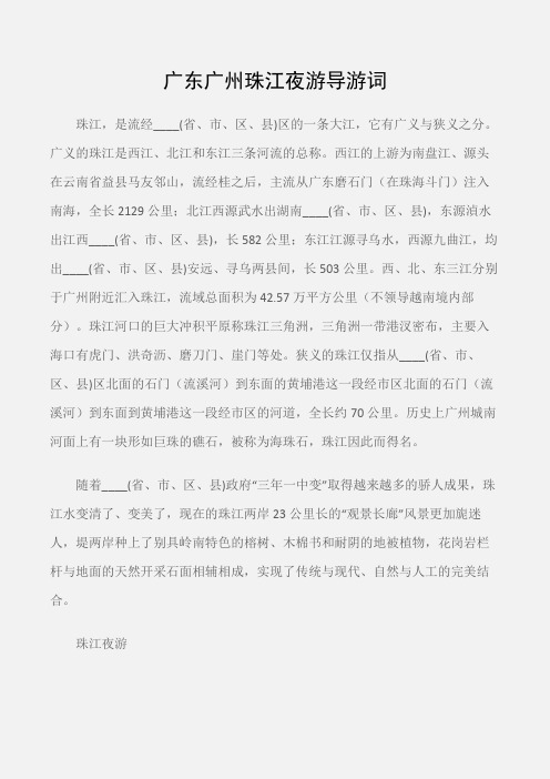 (广东导游词)广东广州珠江夜游导游词