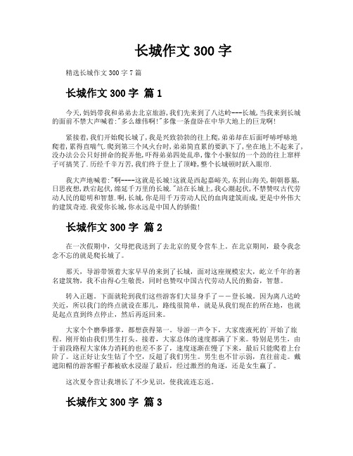 长城作文300字
