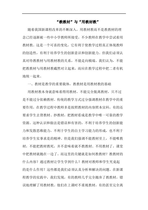 “教教材”与“用教材教”