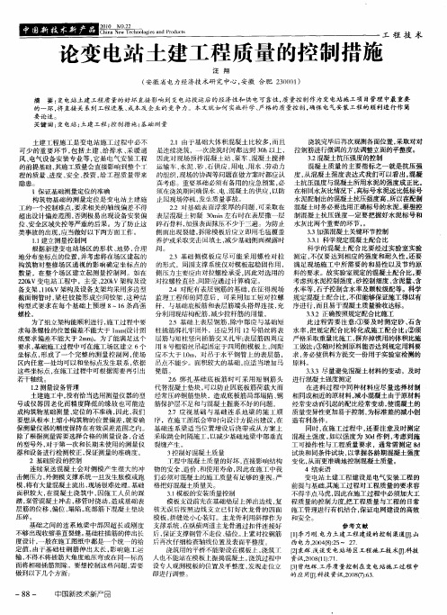论变电站土建工程质量的控制措施