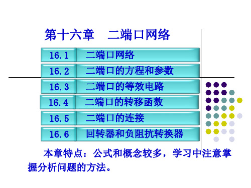 ch16电路分析解析