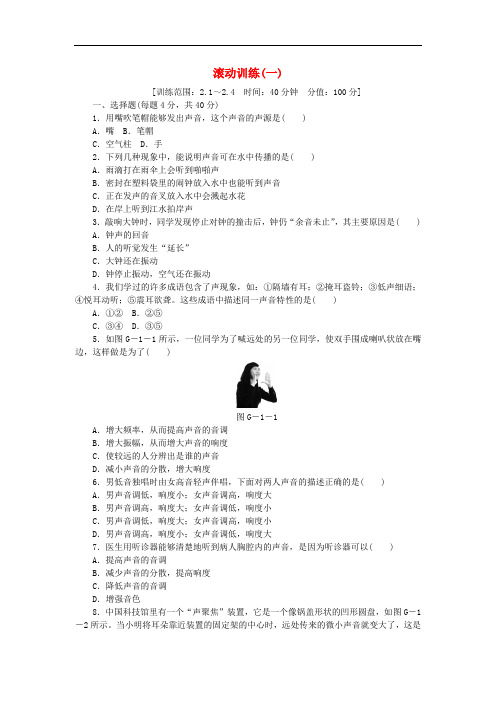 2018年八年级物理上册第二章声音与环境滚动训练一新版粤教沪版