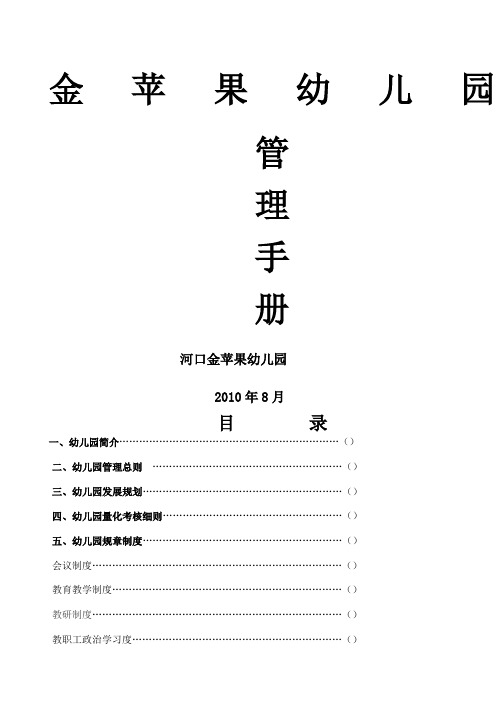 金苹果幼儿园管理手册