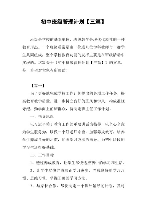 初中班级管理计划【三篇】