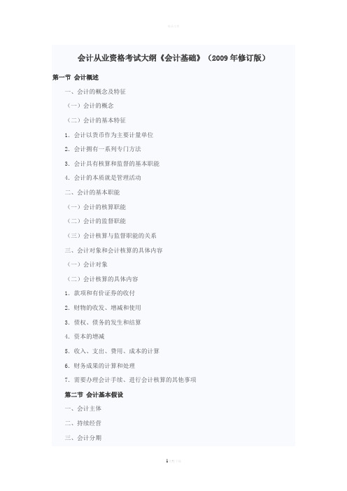 会计从业资格考试大纲《会计基础》(2009年修订版)