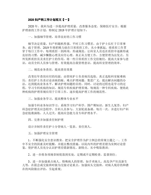 2020妇产科工作计划范文最新5篇