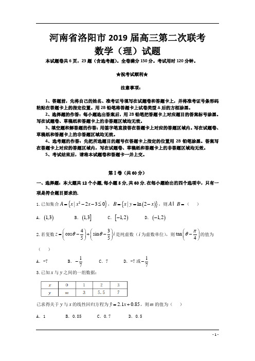 河南省洛阳市2019届高三第二次联考数学(理)试题