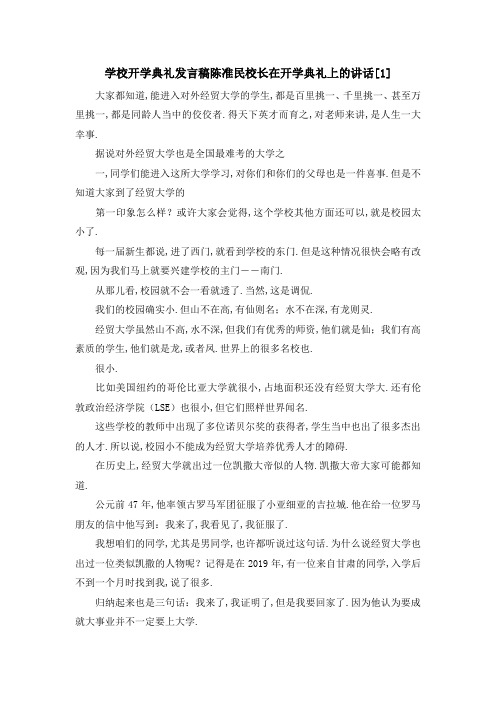 学校开学典礼 发言稿 陈准民校长在开学典礼上的讲话[1] 精品