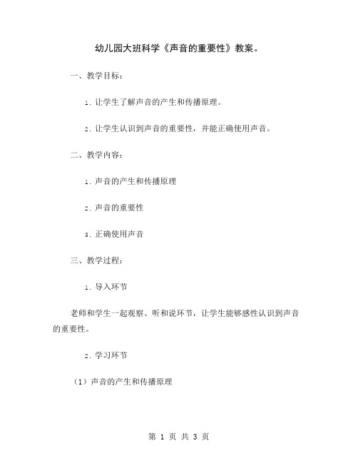 幼儿园大班科学《声音的重要性》教案