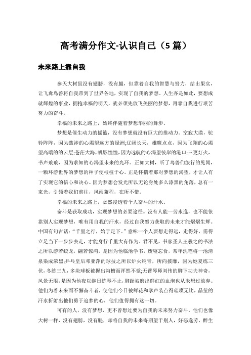 高考满分作文-认识自己(5篇)