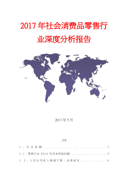 2017年社会消费品零售行业深度分析报告