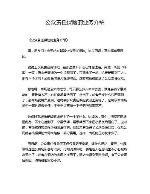 公众责任保险的业务介绍