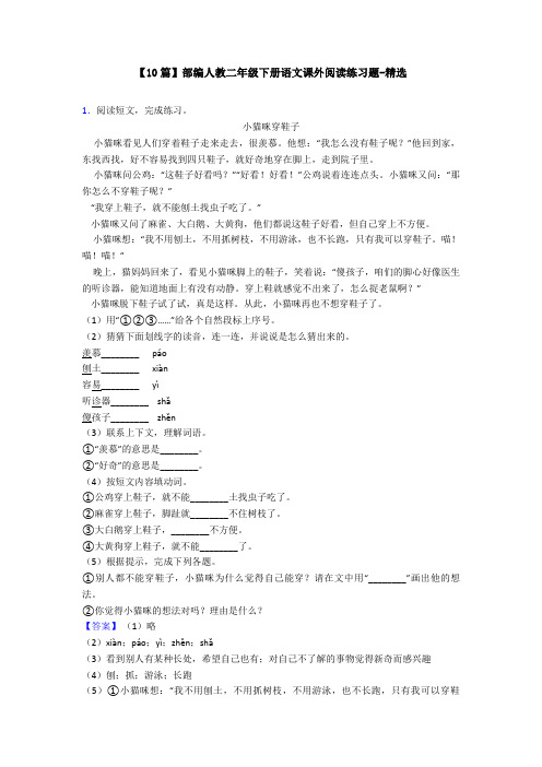 【10篇】部编人教二年级下册语文课外阅读练习题-精选
