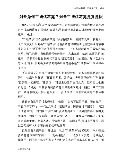 历史趣谈刘备为何三请