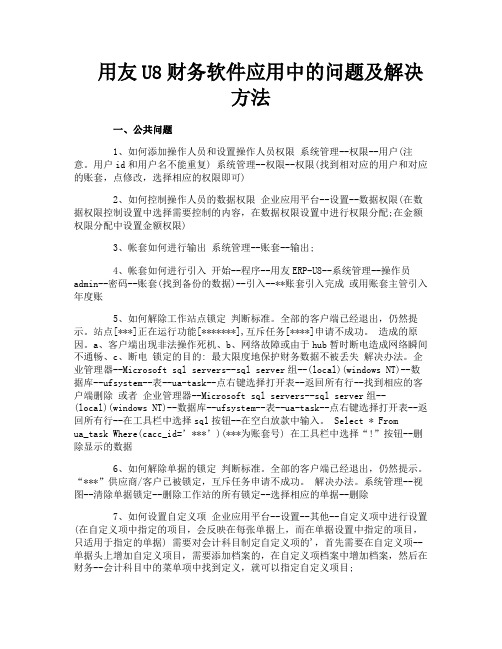 用友U8财务软件应用中的问题及解决方法