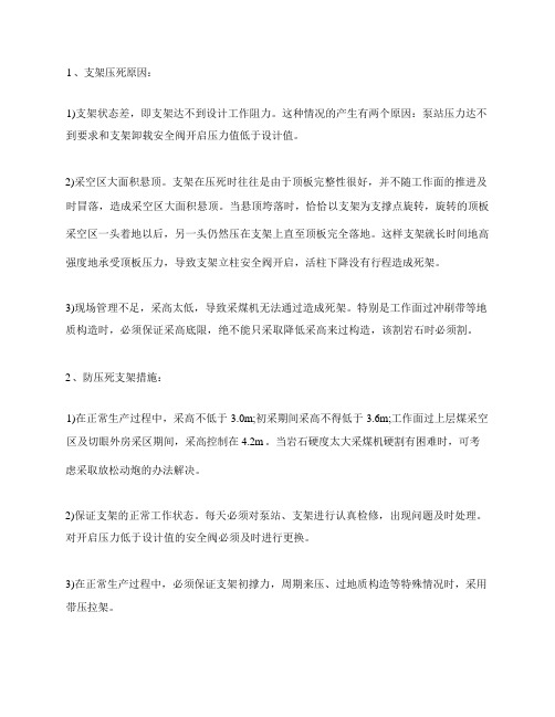 防止液压支架压死安全技术措施