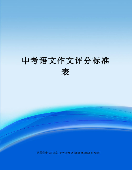 中考语文作文评分标准表完整版