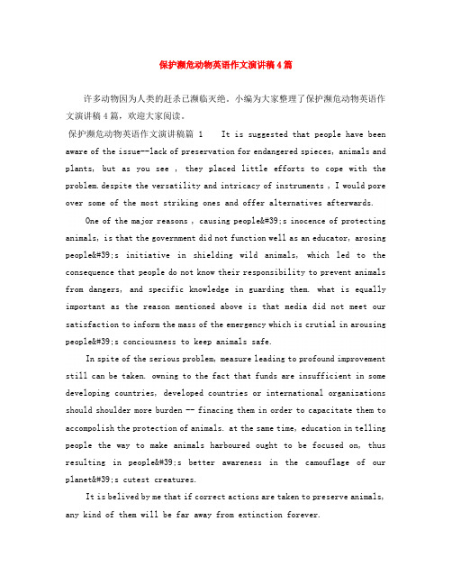 保护濒危动物英语作文演讲稿4篇