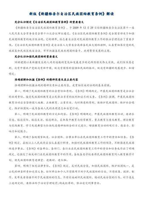 新疆维吾尔自治区民族团结教育条例