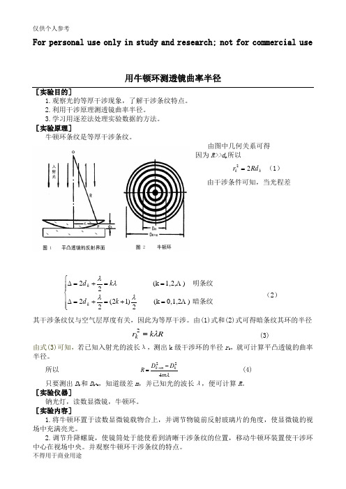 用牛顿环测透镜的曲率半径(实验报告)