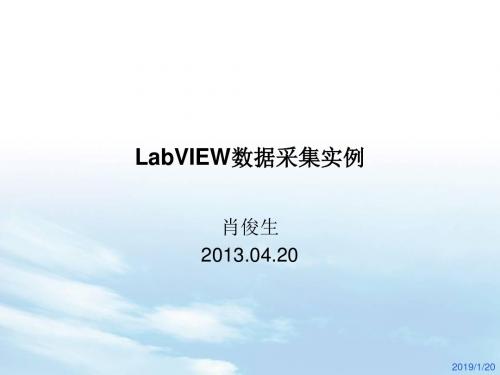 labview数据采集实例.概要