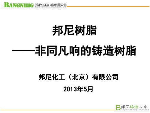 邦尼树脂