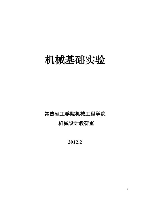 机械基础实验指导书