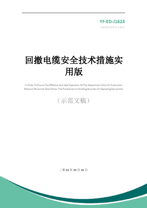回撤电缆安全技术措施实用版