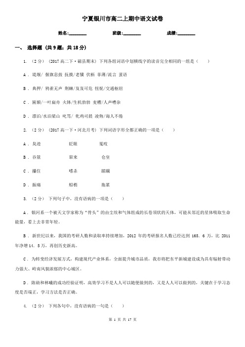 宁夏银川市高二上期中语文试卷