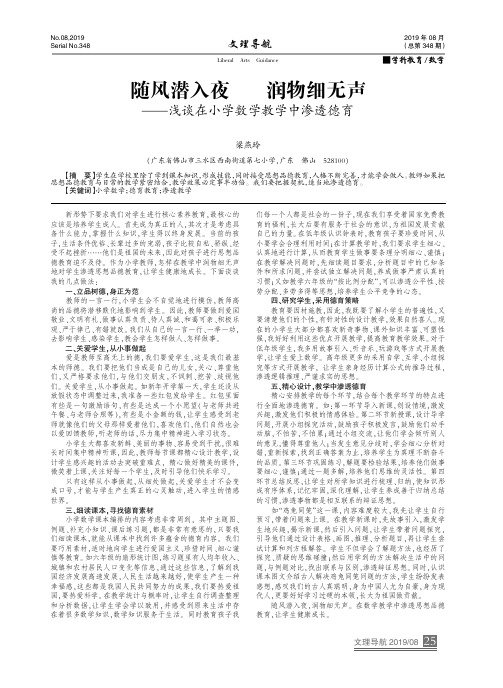 随风潜入夜润物细无声——浅谈在小学数学教学中渗透德育