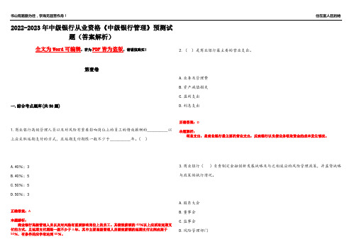 2022-2023年中级银行从业资格《中级银行管理》预测试题10(答案解析)