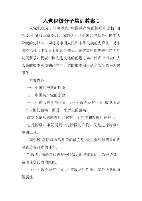 入党积极分子培训教案1.doc
