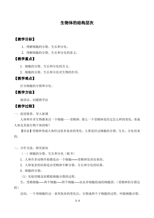 浙教版七年级科学上册：2.3 生物体的结构层次  教案