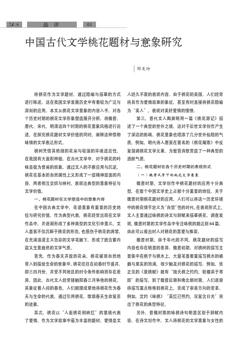 中国古代文学桃花题材与意象研究