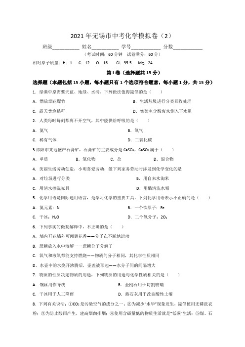 江苏省无锡市2021年中考化学模拟卷(2)(含解析)