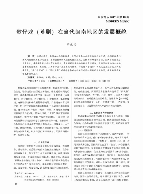 歌仔戏(芗剧)在当代闽南地区的发展概貌