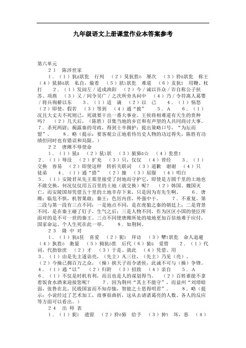 九年级语文上册课堂作业本答案参考