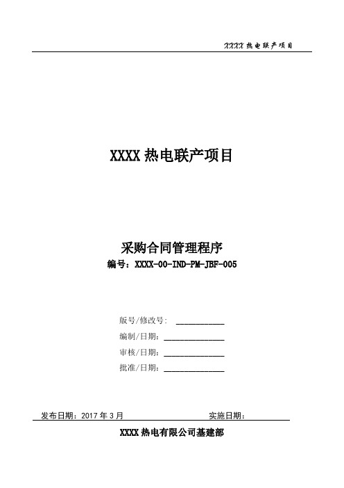30605 XXXX热电联产项目采购合同管理程序(XXXX-00-IND-PM-JBF-005)
