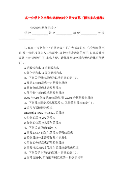 【高一化学试题精选】高一化学上化学能与热能的转化同步训练(附答案和解释)