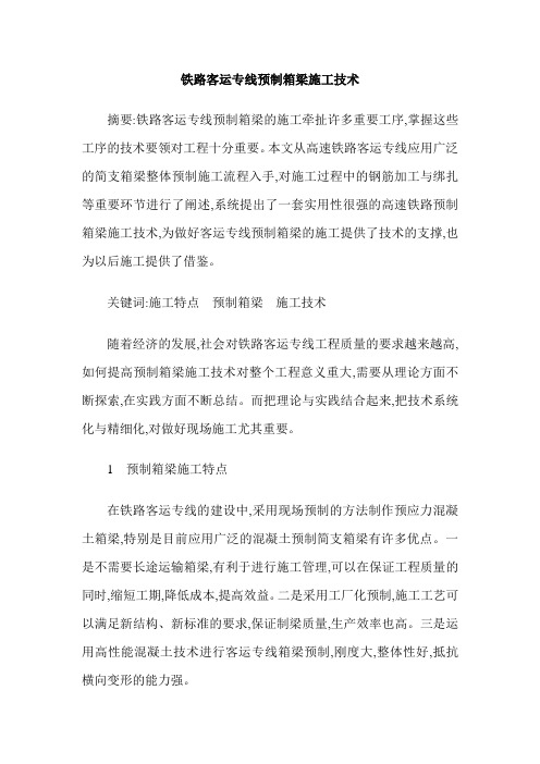 铁路客运专线预制箱梁施工技术