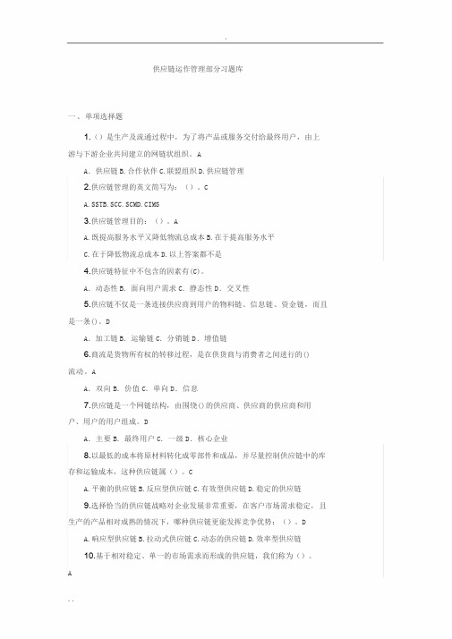 供应链管理习试题库和参考题答案解析