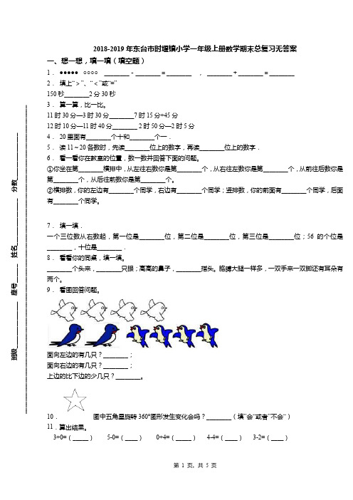 2018-2019年东台市时堰镇小学一年级上册数学期末总复习无答案
