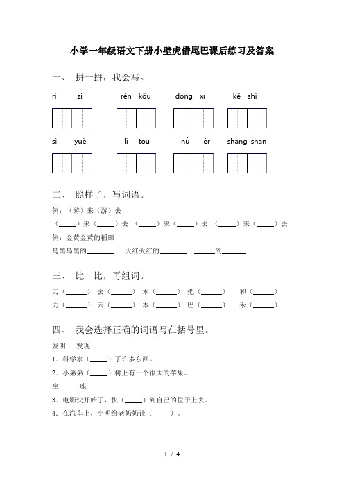 小学一年级语文下册小壁虎借尾巴课后练习及答案