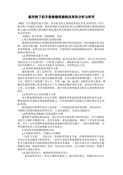 新形势下机车检修修程修制改革的分析与研究